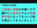 第751回『LINE個人情報が中国へダダ漏れ◇土屋正忠さんに武蔵野市長になってもらいLINEを禁止してもらいましょう【「水間条項」会員動画】