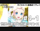 【SW2.5】レアルン冒険譚 #S4-1　世界の歌姫と奇縁ロマンス【ボイスロイド仮想卓リプレイ】