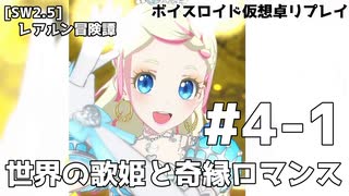 【SW2.5】レアルン冒険譚 #S4-1　世界の歌姫と奇縁ロマンス【ボイスロイド仮想卓リプレイ】