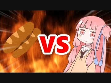 茜ちゃんVSフランスパン