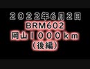 坂バカ茜チャンのブルべ　岡山１０００ｋｍ（2022）【後編】