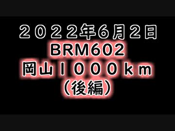 坂バカ茜チャンのブルべ　岡山１０００ｋｍ（2022）【後編】