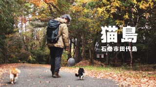 猫島｜石巻市田代島