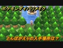 ポケモンダイパリメイク　とんぼがえりの入手場所は？わざマシン８９　最新版【ブリリアントダイヤモンド・シャイニングパール】