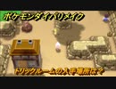 ポケモンダイパリメイク　トリックルームの入手場所は？わざマシン９２　最新版【ブリリアントダイヤモンド・シャイニングパール】