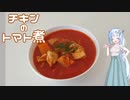 【VOICEVOX】寒くなったからチキンのトマト煮を作ったよ！【WhiteCUL】