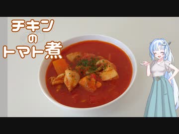 【VOICEVOX】寒くなったからチキンのトマト煮を作ったよ！【WhiteCUL】