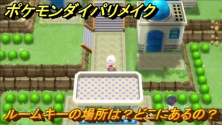 ポケモンダイパリメイク　ルームキーの場所は？どこにあるの？　最新版【ブリリアントダイヤモンド・シャイニングパール】