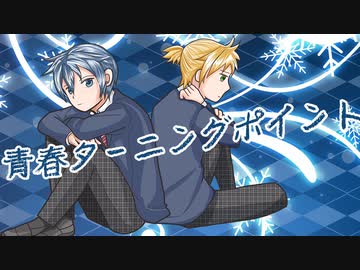 青春ターニングポイント / 長瀬匠 feat.KAITO，鏡音レン，鏡音リン