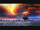 【身体が闘争を求める】新人レイヴンが挑む、アーマード・コア6実況プレイパート16