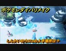 ポケモンダイパリメイク　しんかいのウロコの入手場所は？パールル進化アイテム　最新版【ブリリアントダイヤモンド・シャイニングパール】