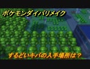 ポケモンダイパリメイク　するどいキバの入手場所は？グライオンへの進化アイテム　最新版【ブリリアントダイヤモンド・シャイニングパール】