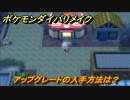 ポケモンダイパリメイク　アップグレードの入手方法は？ポリゴン進化アイテム　最新版【ブリリアントダイヤモンド・シャイニングパール】