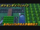 ポケモンダイパリメイク　あやしいパッチの入手場所は？ポリゴンZへの進化アイテム　最新版【ブリリアントダイヤモンド・シャイニングパール】