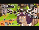 【スプラ3】リスたん日々のナワバリその４２＋　チームワークと積みゲーム【東北きりたん実況】