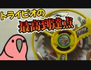 無限に回るトライピオに特別なウエイトディスクを付けたパーティーパロット