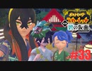 虫と人魚とスカーレット。＃33 キタカミ編【ポケモンSVゼロの秘宝実況プレイ】
