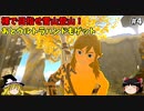 【ゆっくり実況】5度目のゼルダ！ 初めてのティアーズオブザキングダム！ part4 【ティアーズオブザキングダム】