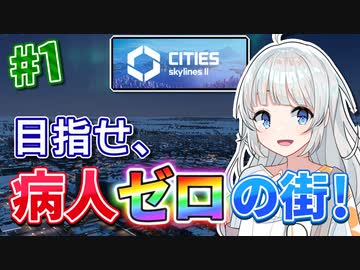 【Cities:Skylines II】紲星あかりの健康的すぎる街づくり #1【VOICEROID実況】