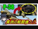 【ゆっくり解説】なぜP-38戦闘機はハンドルで操縦するの？