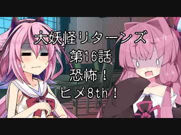【異界型】大妖怪リターンズ 16
