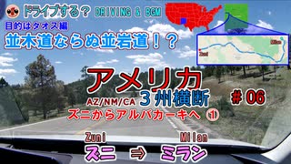 アメリカ３州横断#06【ドライブ】ズニ⇒ミラン【BGM】