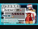 【BLUE PROTOCOL】Vol-11  アプデでハクスラ化、めちゃ楽しくなった！クリスマスガチャも回すよ【VOICEROID】