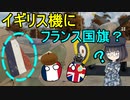 ゆっくり解説】なぜイギリスの戦闘機にフランスの国旗？が描かれているのか？