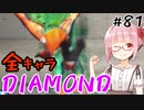 【スト6】ぐだぐだと全キャラダイヤを目指すアカネちゃん Part81「リリーその⑨」【VOICEROID実況】