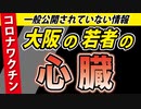 【情報開示請求で判明】大阪の10～30代の心臓が・・