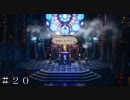 真実は、炎の中に ＃２０【オクトパストラベラーⅡ】
