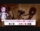 [CRYSTAR]ゆかりさんの戒めの縛り辺獄巡り　第3章-糾弾ノ檻 前編[VOICEROID実況]