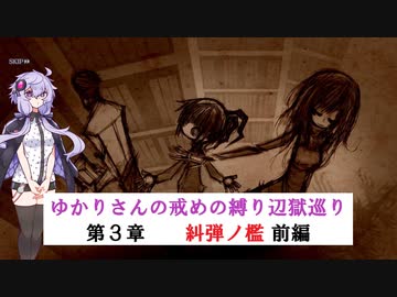 [CRYSTAR]ゆかりさんの戒めの縛り辺獄巡り　第3章-糾弾ノ檻 前編[VOICEROID実況]