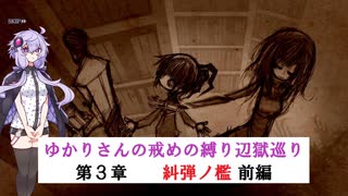 [CRYSTAR]ゆかりさんの戒めの縛り辺獄巡り　第3章-糾弾ノ檻 前編[VOICEROID実況]