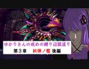 [CRYSTAR]ゆかりさんの戒めの縛り辺獄巡り　第3章-糾弾ノ檻 後編[VOICEROID実況]
