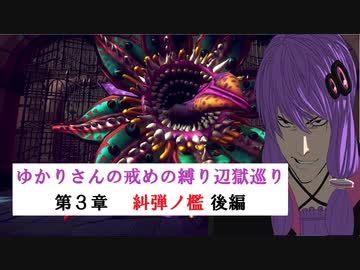 [CRYSTAR]ゆかりさんの戒めの縛り辺獄巡り　第3章-糾弾ノ檻 後編[VOICEROID実況]