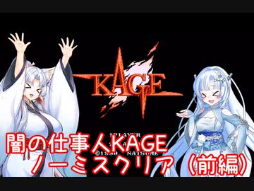 【FC】イタコ姉様が“闇の仕事人KAGE”を普通にノーミス攻略する 前編【VOICEPEAK実況】