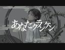 【歌ってみたmix練習】あなたクランケン（Vo：えぬこ様）