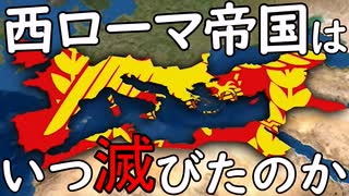 西ローマ帝国が553年まで存続したっていう話【VOICEVOX解説】