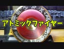 【ルーミアの玩具コーナー】アトミックファイヤー・スプリットジアトム【トリック紹介】