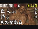 第22話【バイオハザード RE4】エルヒガンテより怖いのはTNT「古城編」【お奉行】