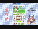 【実況】ウマ娘 プリティーダービー番外地612【シーズン3ドリームエキシビション中編】