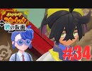 虫と人魚とスカーレット。＃34 キタカミ編【ポケモンSVゼロの秘宝実況プレイ】