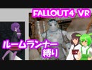 【ルームランナー】実際に歩くFallout4VR 19歩目【結月ゆかり/東北きりたん/ずんだもん実況】
