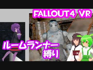 【ルームランナー】実際に歩くFallout4VR 19歩目【結月ゆかり/東北きりたん/ずんだもん実況】