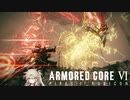 【AC6】スタン弾ランチャーの可能性が見たかった【春日部つむぎ】