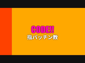【UTAUオリジナル曲】CODE!! / 重音テト