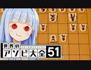 四間飛車破り...？？？【世界のアソビ大全51】