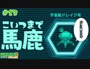 【ピクミン3デラックス】この星の流行り病は恐ろしい。 #１３ 【F.F.K 劇場】