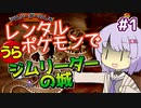 【ポケスタ2】ゆかりのレンタルポケモンで"うら"ジムリーダーの城 #1（ニビ）